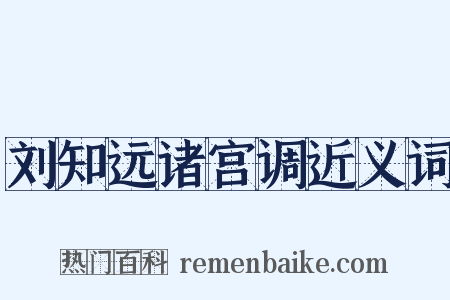 刘知远诸宫调近义词是什么意思的图片